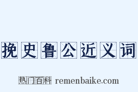 挽史鲁公近义词是什么意思的图片